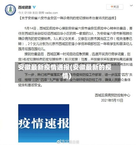 安徽最新疫情通报(安徽最新的疫情)