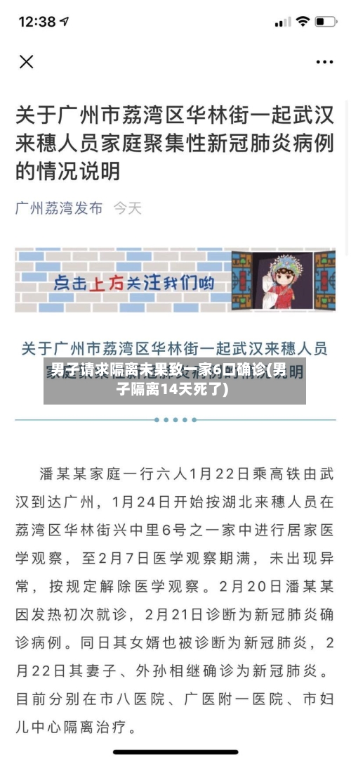 男子请求隔离未果致一家6口确诊(男子隔离14天死了)-第3张图片