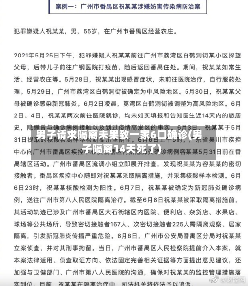 男子请求隔离未果致一家6口确诊(男子隔离14天死了)
