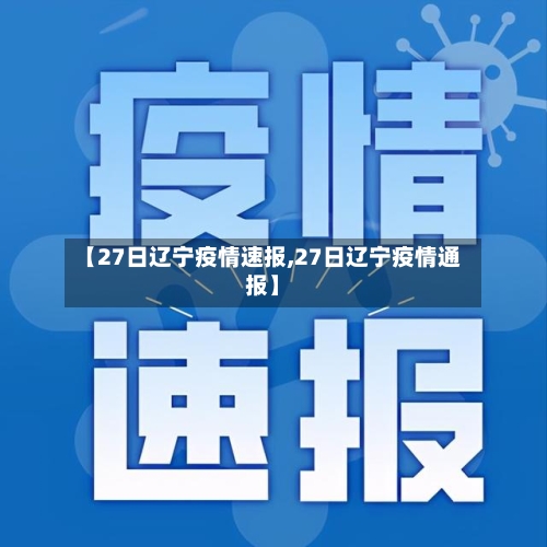 【27日辽宁疫情速报,27日辽宁疫情通报】-第3张图片