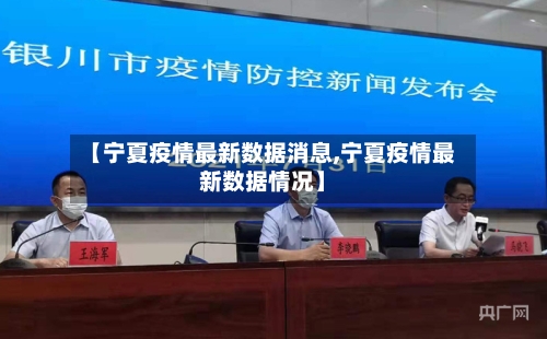 【宁夏疫情最新数据消息,宁夏疫情最新数据情况】-第2张图片