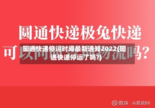 圆通快递停运时间最新通知2022(圆通快递停运了吗?)