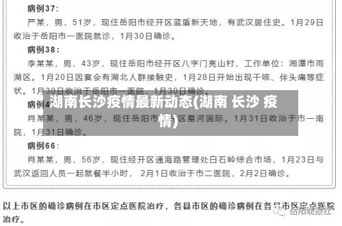 湖南长沙疫情最新动态(湖南 长沙 疫情)-第3张图片