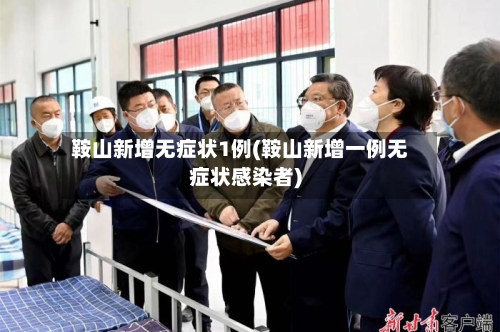 鞍山新增无症状1例(鞍山新增一例无症状感染者)