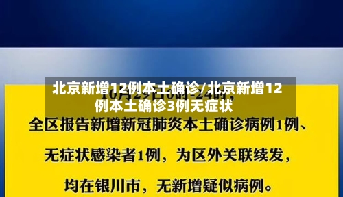 北京新增12例本土确诊/北京新增12例本土确诊3例无症状