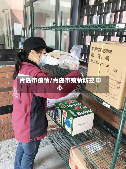 青岛市疫情/青岛市疫情防控中心-第2张图片