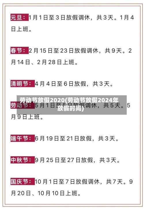 劳动节放假2020(劳动节放假2024年放假时间)-第2张图片