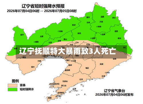 辽宁抚顺特大暴雨致3人死亡
