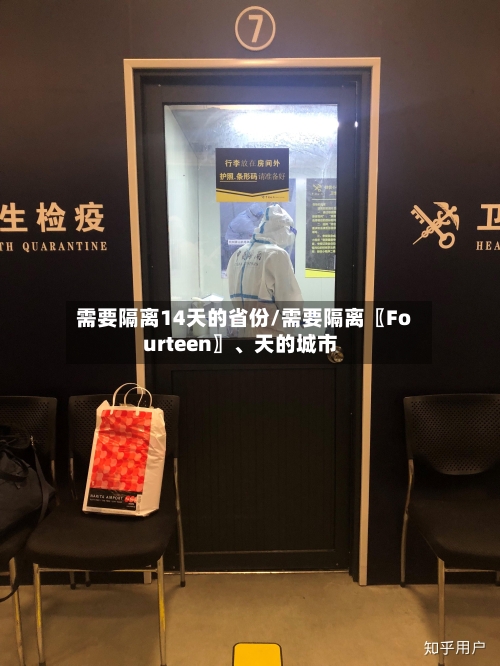 需要隔离14天的省份/需要隔离〖Fourteen〗、天的城市