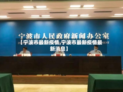 【宁波市最新疫情,宁波市最新疫情最新消息】