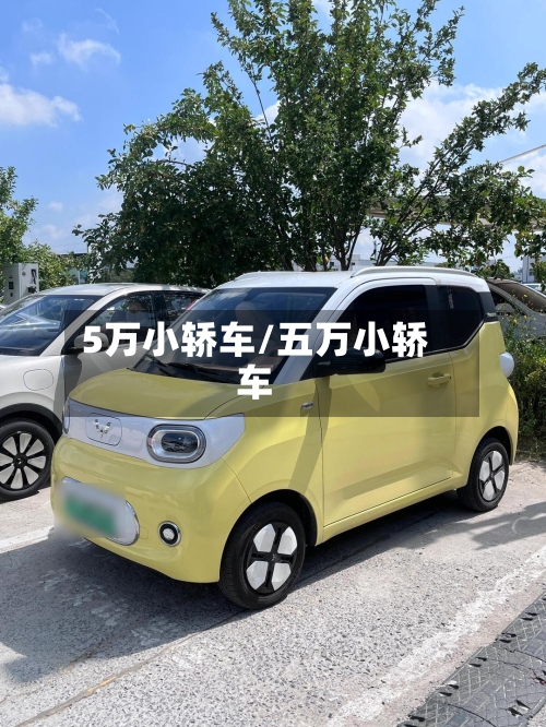 5万小轿车/五万小轿车-第2张图片
