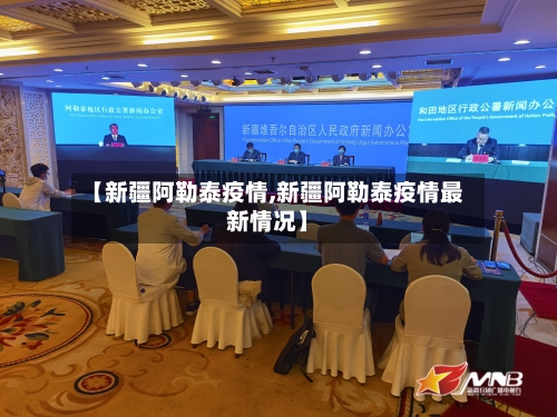 【新疆阿勒泰疫情,新疆阿勒泰疫情最新情况】-第2张图片