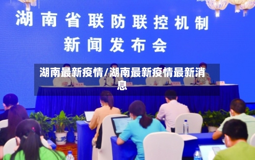 湖南最新疫情/湖南最新疫情最新消息