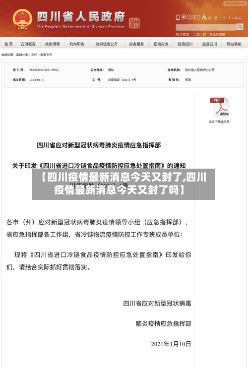 【四川疫情最新消息今天又封了,四川疫情最新消息今天又封了吗】-第2张图片
