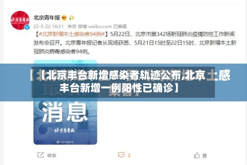 【北京丰台新增感染者轨迹公布,北京丰台新增一例阳性已确诊】-第3张图片