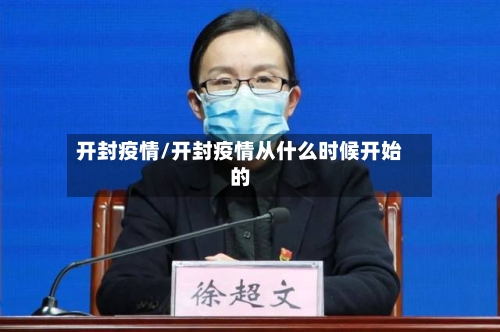 开封疫情/开封疫情从什么时候开始的