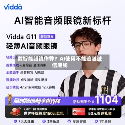 戴智能眼镜作弊？AI使用不能逾越诚信底线-第2张图片