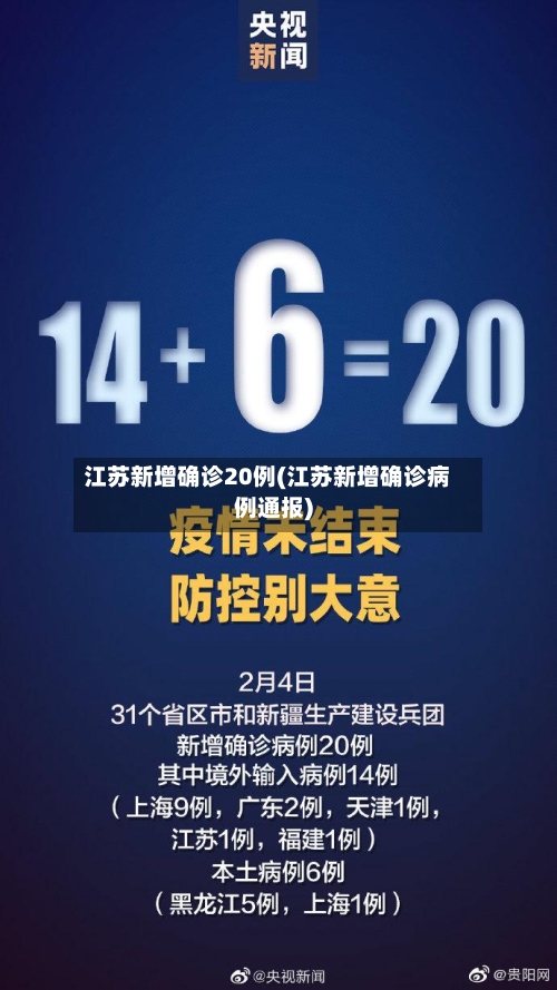 江苏新增确诊20例(江苏新增确诊病例通报)