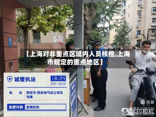 【上海对非重点区域内人员核检,上海市规定的重点地区】-第2张图片