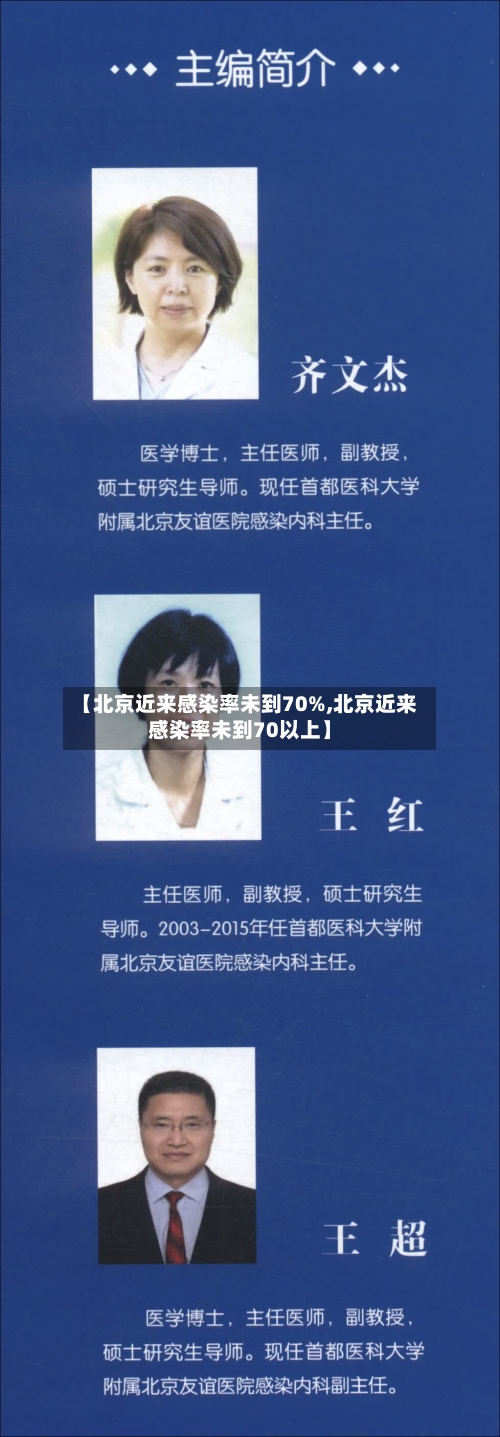 【北京近来感染率未到70%,北京近来感染率未到70以上】
