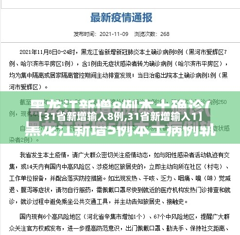 【31省新增输入8例,31省新增输入1】-第3张图片