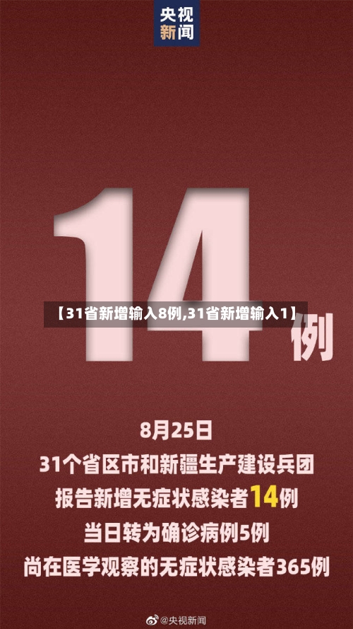 【31省新增输入8例,31省新增输入1】-第2张图片