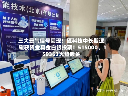 三大景气信号同现！硬科技中长期逻辑获资金真金白银投票！515000、159363火热吸金-第3张图片