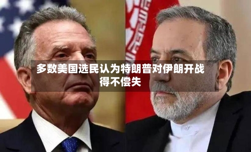 多数美国选民认为特朗普对伊朗开战得不偿失