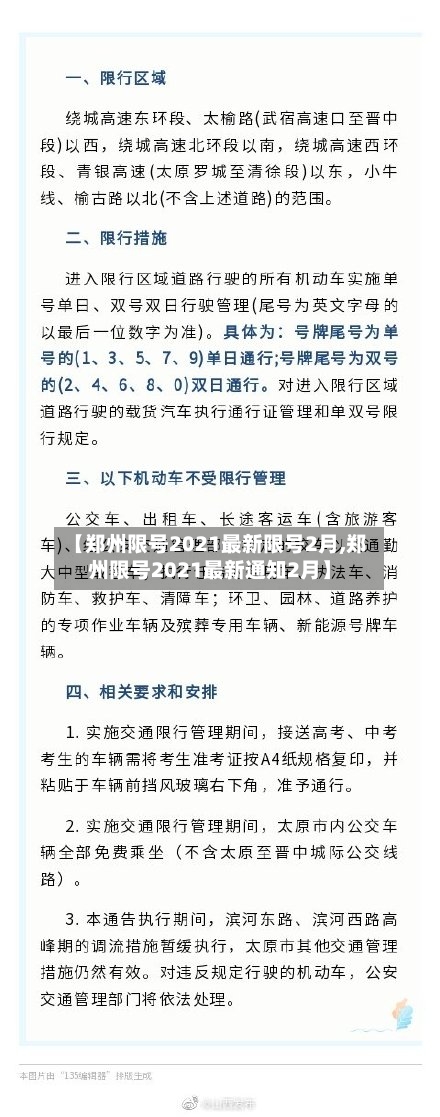 【郑州限号2021最新限号2月,郑州限号2021最新通知2月】-第2张图片