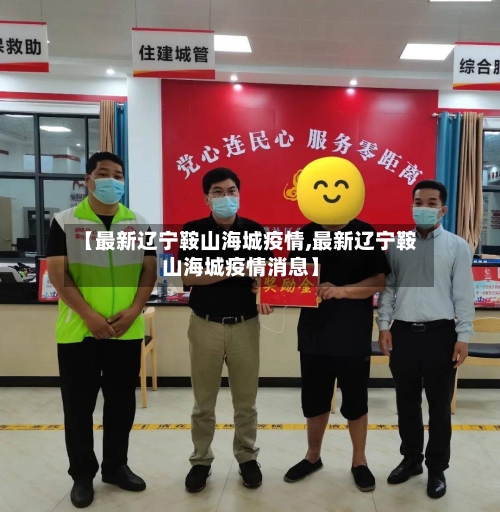 【最新辽宁鞍山海城疫情,最新辽宁鞍山海城疫情消息】
