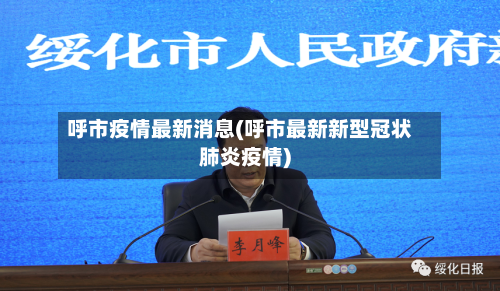 呼市疫情最新消息(呼市最新新型冠状肺炎疫情)-第3张图片