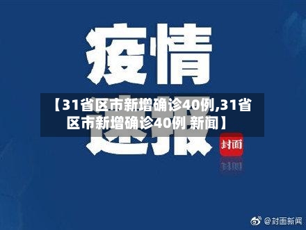 【31省区市新增确诊40例,31省区市新增确诊40例 新闻】