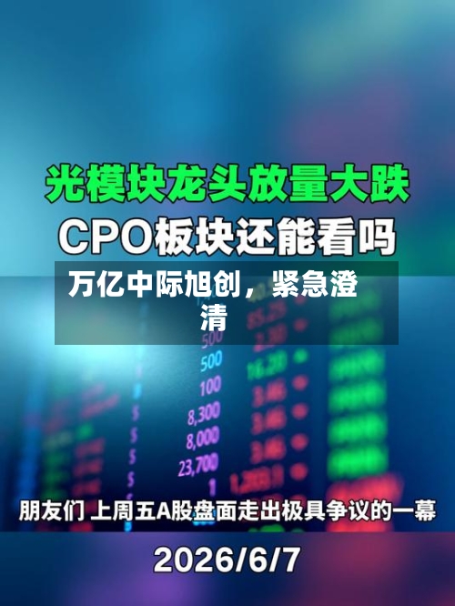 万亿中际旭创	，紧急澄清-第2张图片
