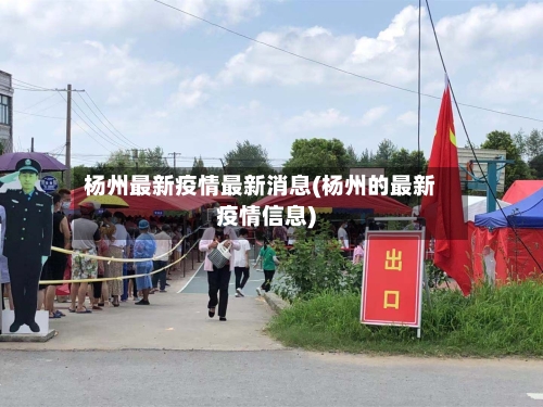 杨州最新疫情最新消息(杨州的最新疫情信息)