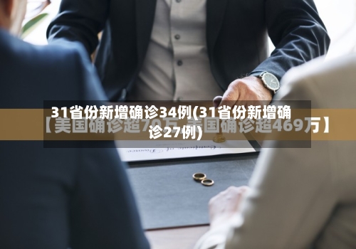31省份新增确诊34例(31省份新增确诊27例)