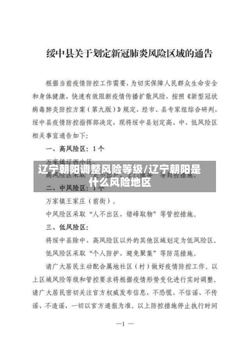 辽宁朝阳调整风险等级/辽宁朝阳是什么风险地区-第3张图片