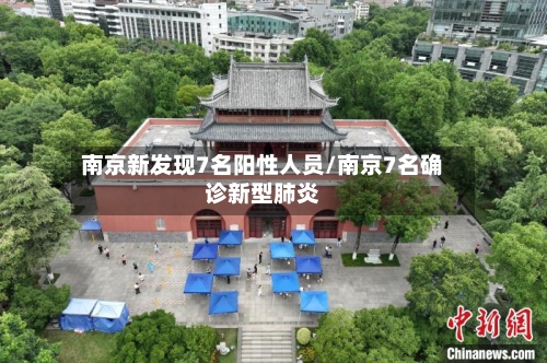 南京新发现7名阳性人员/南京7名确诊新型肺炎-第2张图片
