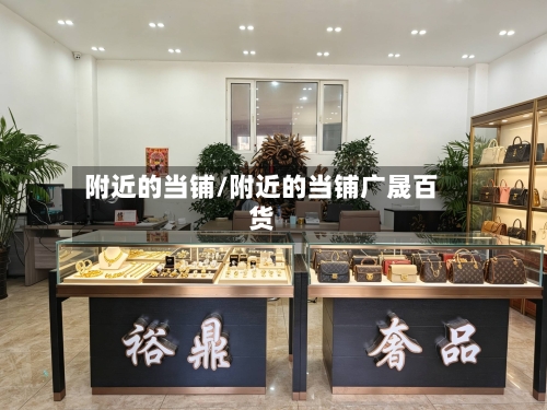 附近的当铺/附近的当铺广晟百货-第3张图片