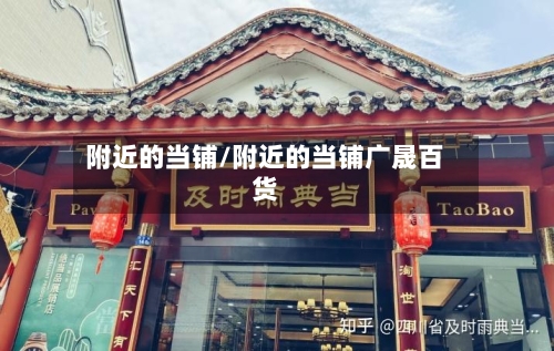 附近的当铺/附近的当铺广晟百货