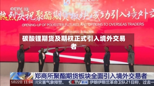 碳酸锂期货及期权正式引入境外交易者-第3张图片