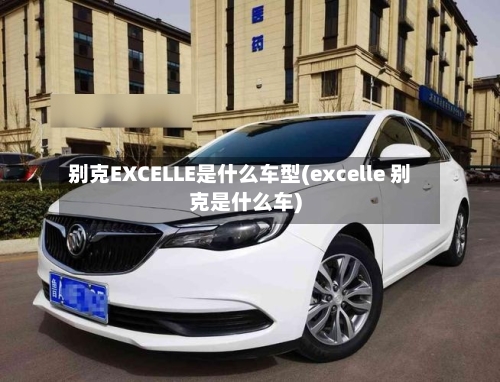 别克EXCELLE是什么车型(excelle 别克是什么车)-第3张图片