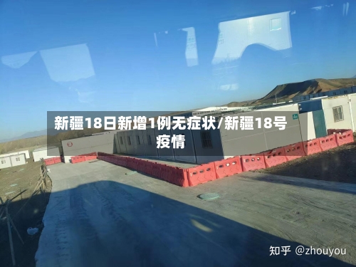 新疆18日新增1例无症状/新疆18号疫情