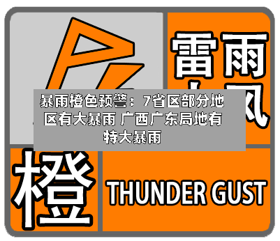 暴雨橙色预警：7省区部分地区有大暴雨 广西广东局地有特大暴雨-第2张图片