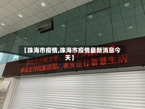 【珠海市疫情,珠海市疫情最新消息今天】-第2张图片