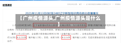 【广州疫情源头,广州疫情源头是什么】