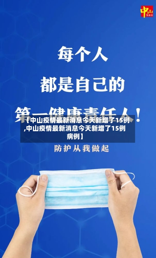 【中山疫情最新消息今天新增了15例,中山疫情最新消息今天新增了15例病例】-第2张图片