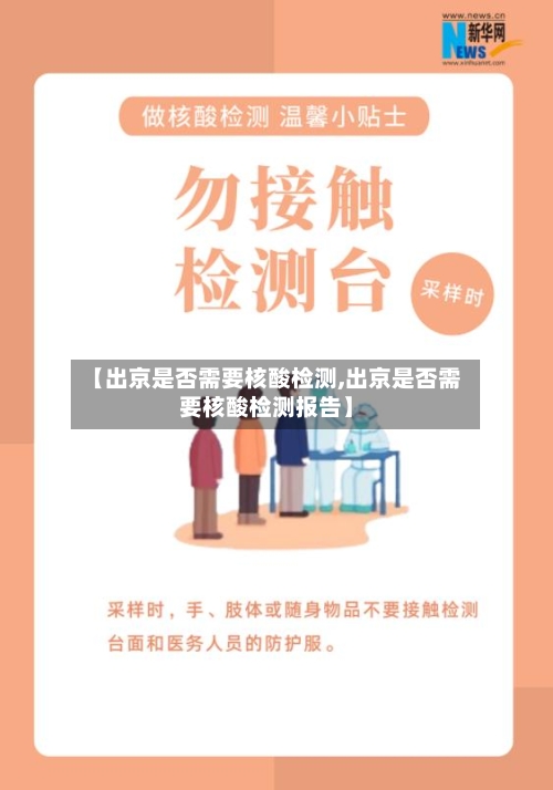 【出京是否需要核酸检测,出京是否需要核酸检测报告】-第2张图片