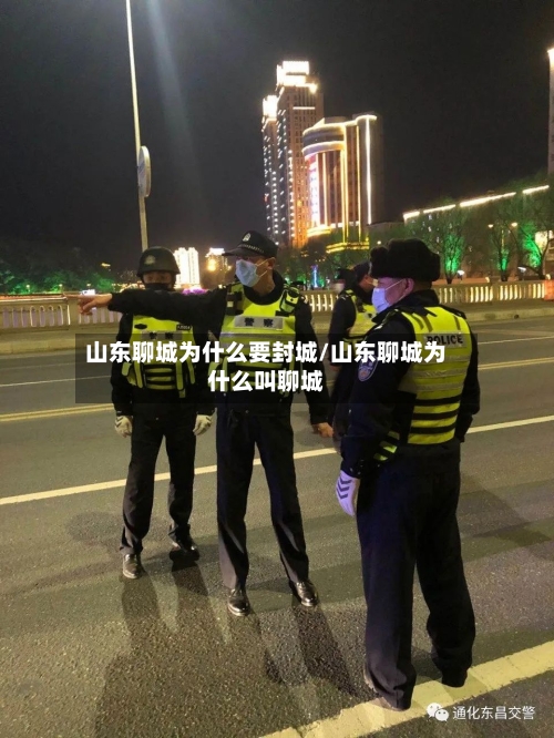 山东聊城为什么要封城/山东聊城为什么叫聊城