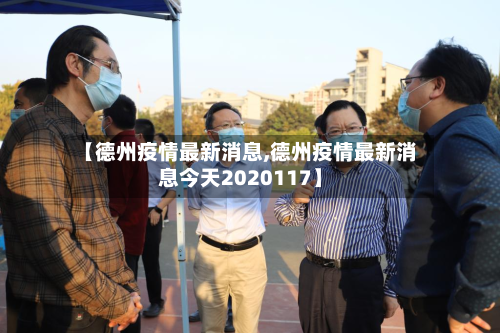 【德州疫情最新消息,德州疫情最新消息今天2020117】-第3张图片
