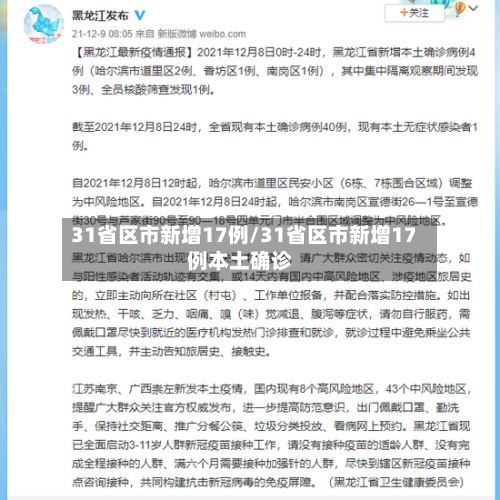 31省区市新增17例/31省区市新增17例本土确诊
